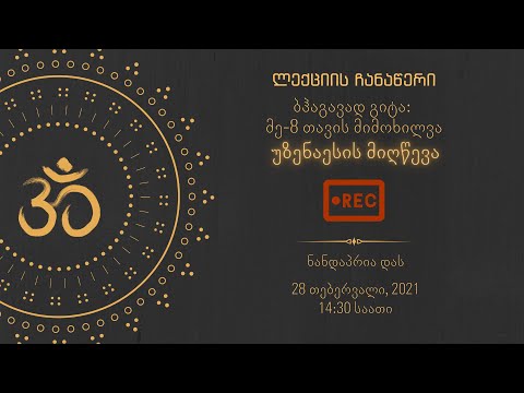 ბჰაგავად გიტა: მერვე თავის მიმოხილვა - უზენაესის მიღწევა | ნანდაპრია დას