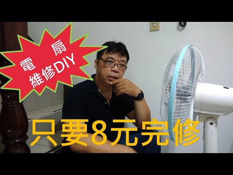 電風扇維修DIY 電風扇不轉 8元就搞定 按部就班故障排除教學 換新溫度保險絲 一起來拚一拚 海賊王diy日記