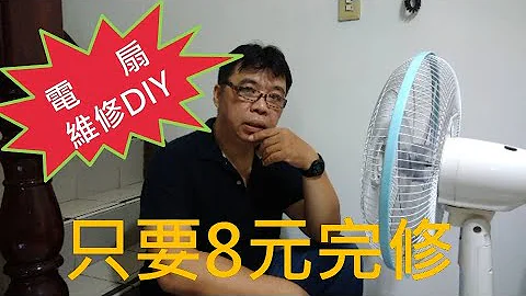 電風扇維修DIY  電風扇不轉 8元就搞定 按部就班故障排除教學 換新溫度保險絲 一起來拚一拚 海賊王diy日記 - 天天要聞