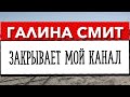 Галина Смит закрывает мой канал. Заговаривет свечи на продажу. К Лэрри лезут молодухи. Galina Smith