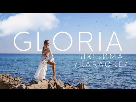 GLORIA - LYUBIMA /KARAOKE/ / ГЛОРИЯ - ЛЮБИМА, 2019 /KARAOKE/