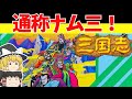 【レトロゲームゆっくり実況】三国志 中原の覇者 ナムコ作成のお手軽三国志シミュレーション!【ファミコン】
