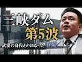【三峡ダムに第5波襲来】なぜ、ダム上流が危ないのか？習近平指導部の不可解な指令