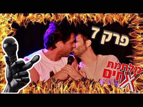 מלחמת אחים - ערב רוסטים של ישראל - פרק 7
