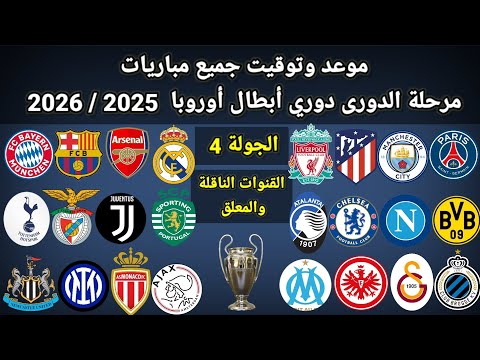 موعد وتوقيت جميع مباريات الجولة 4 دوري أبطال أوروبا 2025 2026 والقنوات الناقلة و المعلقين