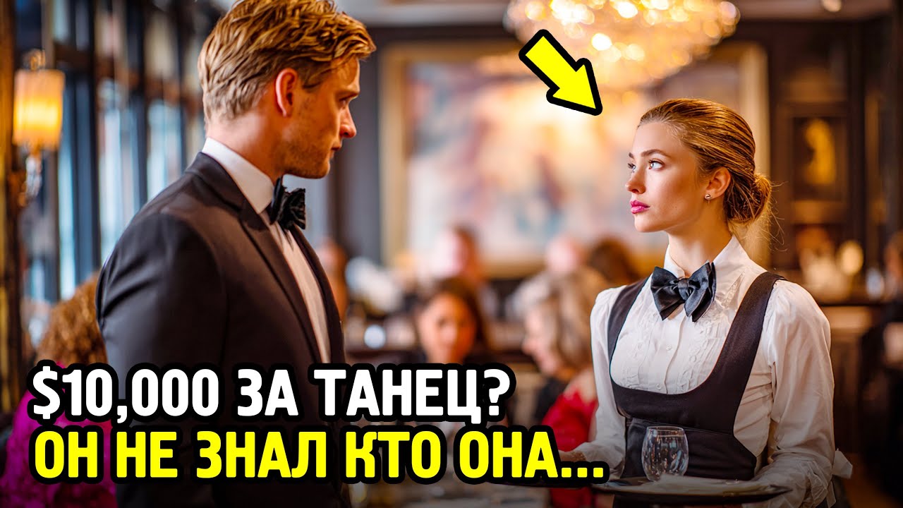 Танцуй Со Мной 10 Минут — Потребовал Миллиардер... Но Реакция Официантки Его УНИЧТОЖИЛА!