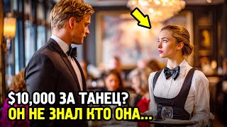 картинка: Танцуй Со Мной 10 Минут — Потребовал Миллиардер... Но Реакция Официантки Его УНИЧТОЖИЛА!