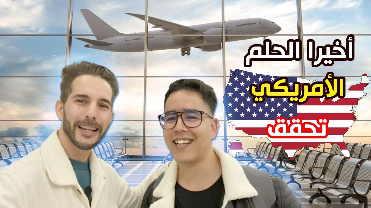 واخيييرا صاحبي تحقق ليه الحلم ديالو وجااا لامريكا🇺🇸🇲🇦