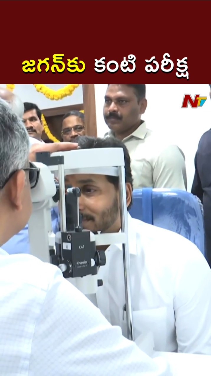 YS Jagan : కంటి పరీక్ష చేపించుకున్న వైఎస్ జగన్ l YS Raja Reddy Eye Centre  l NTV