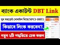 ব্যাংক একাউন্টে DBT Link কিভাবে করবেন?| DBT Link Status| NPCI DBT Link Online