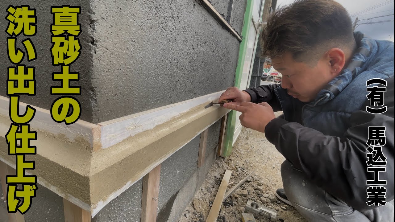 （福岡の左官屋ばい）No.180♪2026年もよろしくお願いします☺️水切りを洗い出しで仕上げました♪