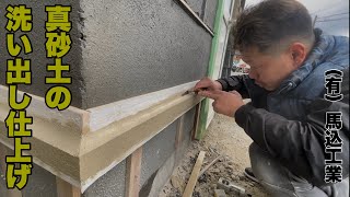 （福岡の左官屋ばい）No.180♪2026年もよろしくお願いします☺️水切りを洗い出しで仕上げました♪