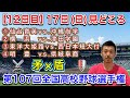 【17日(日)見どころ】3回戦→①仙台育英vs.沖縄尚学・②横浜vs.津田学園・③東洋大姫路vs.西日本短大付・④明豊vs.県岐阜商【第107回全国高校野球選手権】
