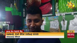 මහ වැසි මැද රැස් පෙන්වන එළවළු මිල "මාළුමිරිස්, තක්කාලි 800යි.. ගෝවා, බෝංචි 600යි.." - Hiru News