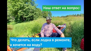 Наш ответ на вопрос: что делать, если лодка в ремонте, а хочется на воду?