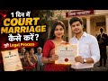 1 दिन में Court marriage कैसे करें?। Legal topics । legal talk. 💥💫