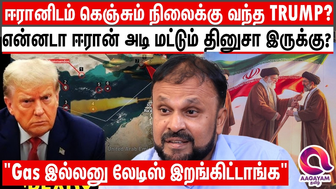 ஈரான் கிட்ட தேவையில்லாம வம்பளந்து முட்டுச்சந்தில் இருக்கும் பெரியண்ணன் | Petrol Gas Shortage | Trump