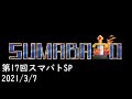 (2/2)【スマブラSP】第17回スマバトSP ft,Kome,Tea,Atelier,ZAKI,Masashi,Lunamado,Tumusuto,ヨシドラ and more!【関西オフ大会】