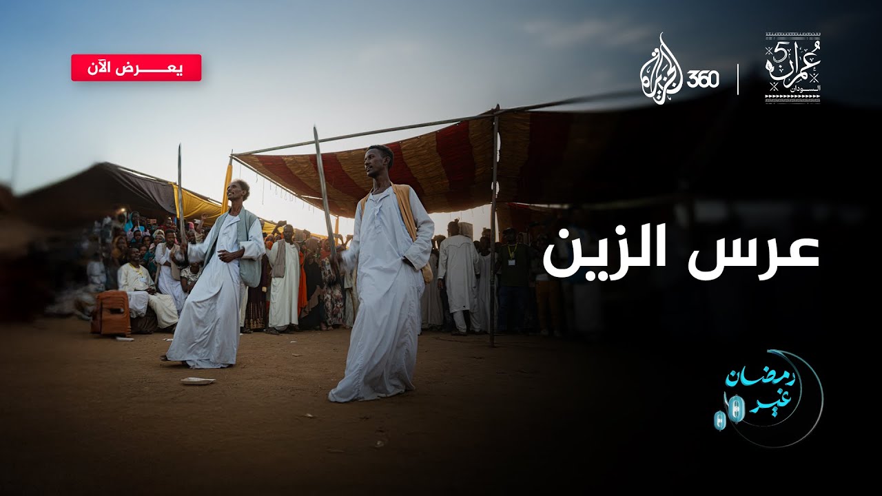 ما قصة "عرس الزين" داخل مركز إيواء ود شريفي؟ | عمران 5