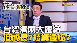 【錢線百分百】20181017-2《低成長與不均結構通縮台經濟兩癥結!》
