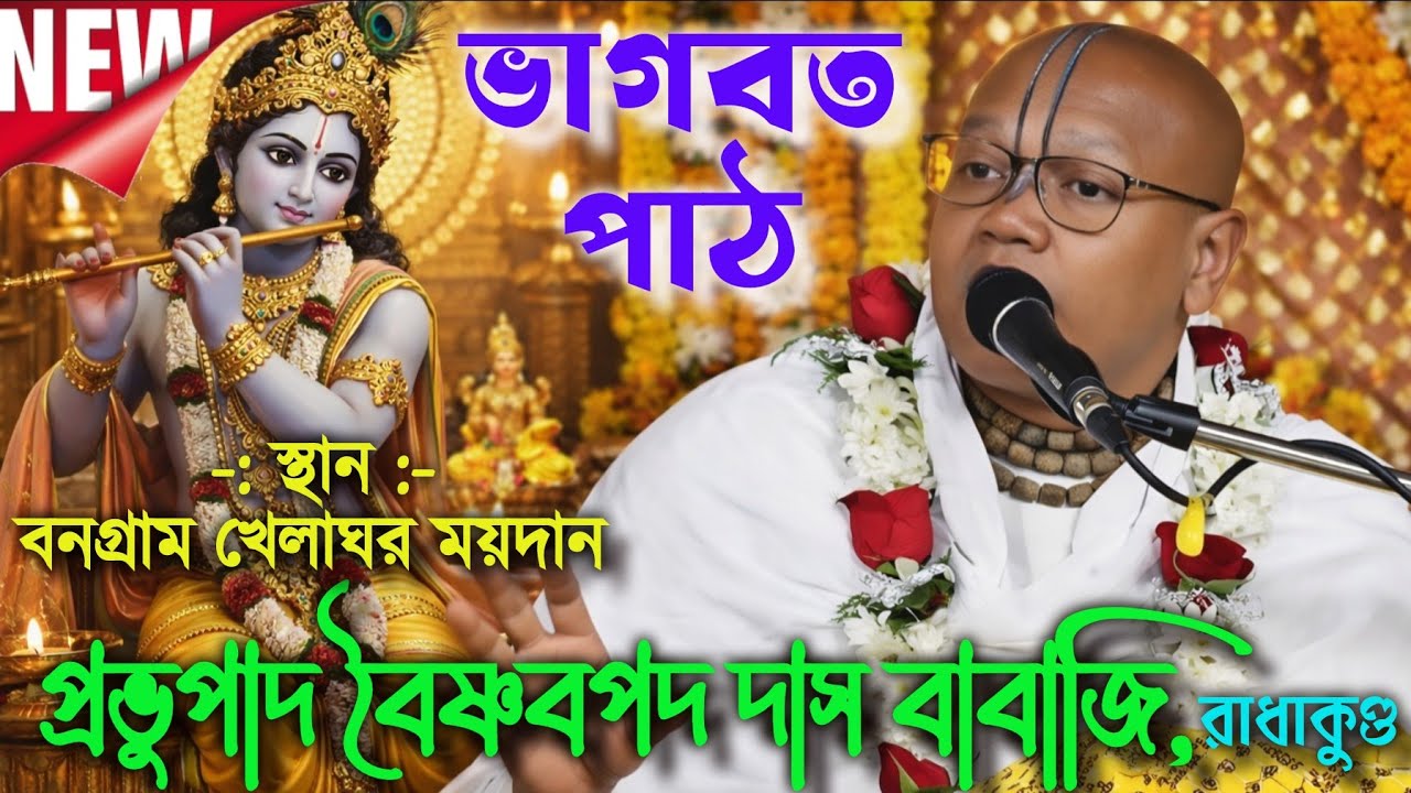 ভাগবত পাঠ | শ্রীবৈষ্ণবপদ দাস বাবাজী | রাধাকুণ্ড | Baishnabpada Das Babaji Bhagwatpath #anandaniketan