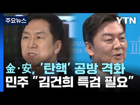 金·安, &amp;#39;탄핵&amp;#39; 공방 격화...민주 &amp;quot;김건희 특검 필요&amp;quot; / YTN