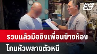 รวบแล้วมือยิงเพื่อนข้างห้อง โกนหัวพลางตัวหนี | เข้มข่าวค่ำ | 30 เม.ย. 67