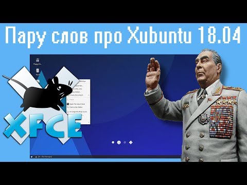 วีดีโอ: ความต้องการของระบบ Xubuntu