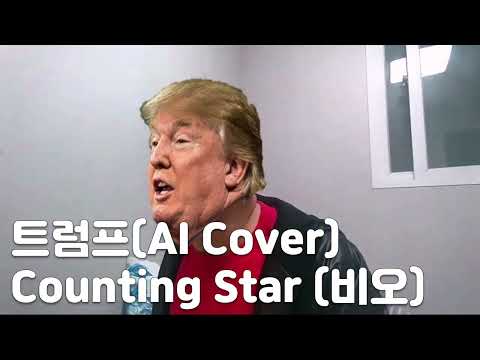 [트럼프] AI 테이저건으로 커버한 비오-카운팅 스타(Counting Star)