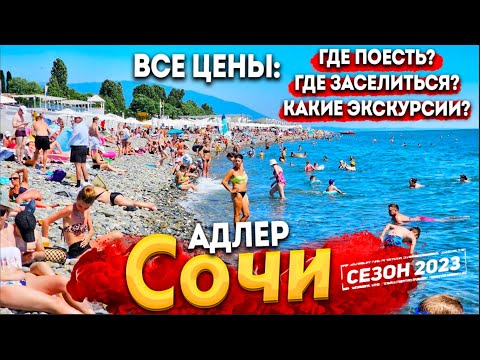 #СОЧИ СКОЛЬКО СТОИТ ОТДЫХ? АДЛЕР-  ПЛЯЖ КРАСНАЯ ПОЛЯНА СЕГОДНЯ!