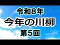 今年の川柳 令和8年 第5回