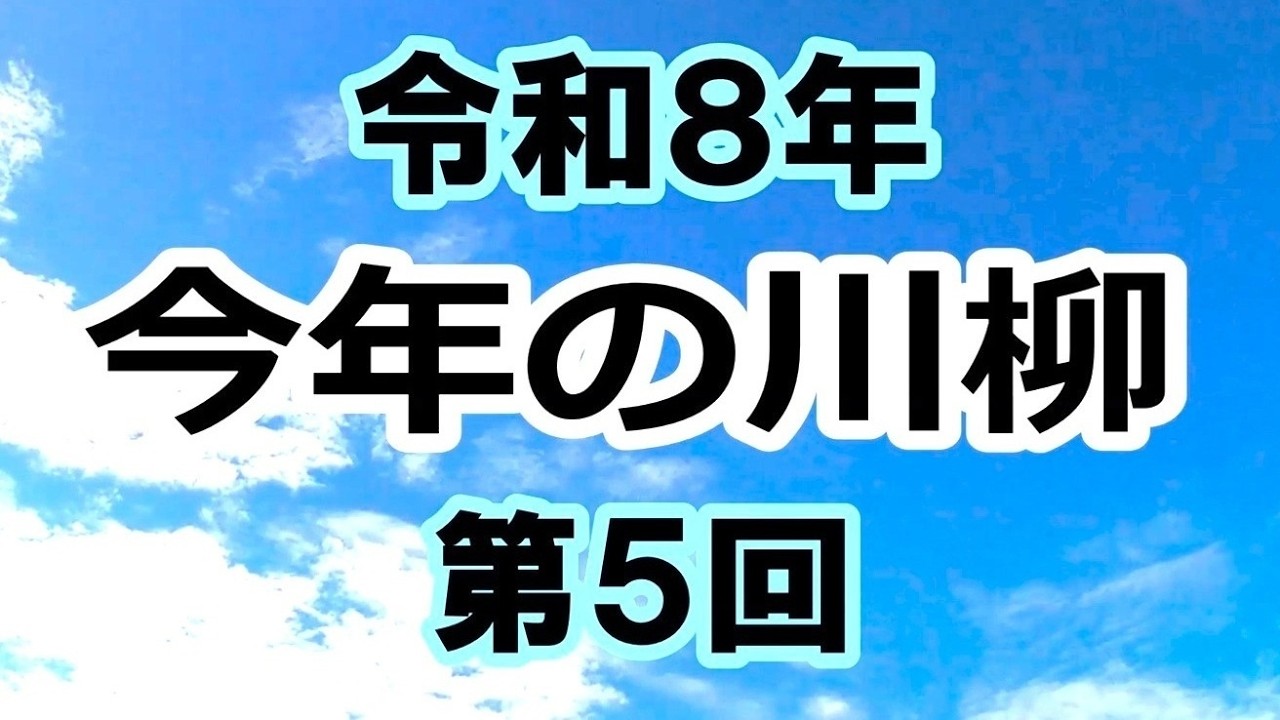 今年の川柳 令和8年 第5回