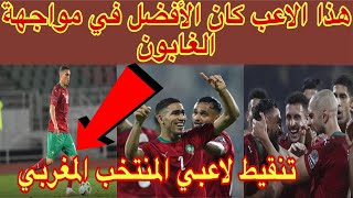 تنقيط لاعبي المنتخب المغربي.. هذا الاعب كان الأفضل في مواجهة الغابون