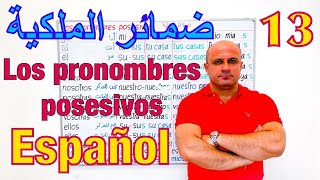 ضمائر الملكية في اللغة الاسبانية | تعلم اللغة الاسبانية للمبتدئين من الصفر Los pronombres posesivos