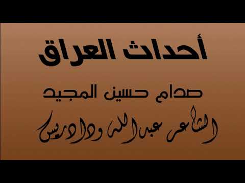 الشاعر عبدالله ودادريس صدام حسين المجيد أحداث العراق
