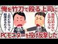 上司が俺を竹刀で殴ってくるのでPCモニター投げつけて反撃した【2ch仕事スレ】