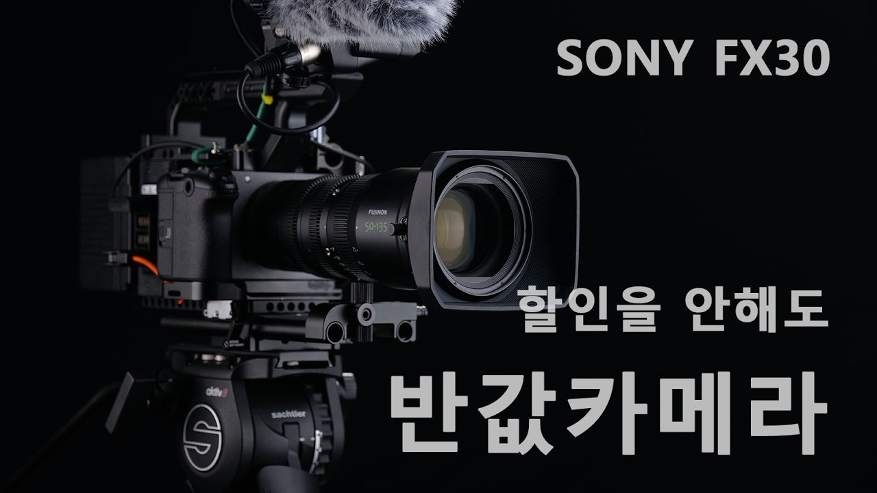 할인 기간이 아닌데도 반값에 파는 느낌 SONY FX30