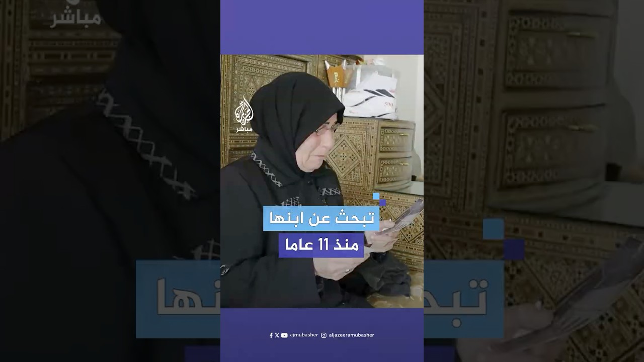 "أملي بربنا كبير".. أم سورية تبحث عن نجلها المعتقل من نظام الأسد منذ 11 عاما