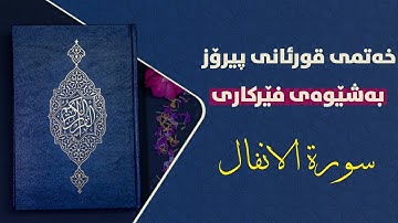فێربونی قورئانی پیرۆز بەشێوەی فێرکاری سورەتی الانفال ربع 2 تعلیم القران حرفا حرفا سورة الانفال ربع 2