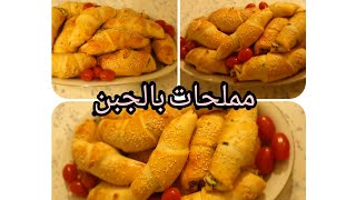 مملحات بالجبن 