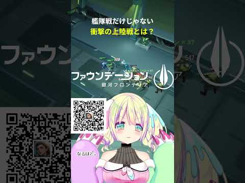 艦隊戦だけじゃない！衝撃の上陸戦とは？！#PR Foundation: Galactic Frontier #ファウンデーション #銀フロ #shorts