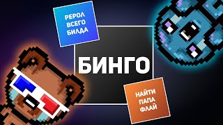 видео: АЙЗЕК БИНГО С ANT ON-OFF | Выпуск #2 картинка: АЙЗЕК БИНГО С ANT ON-OFF | Выпуск #2