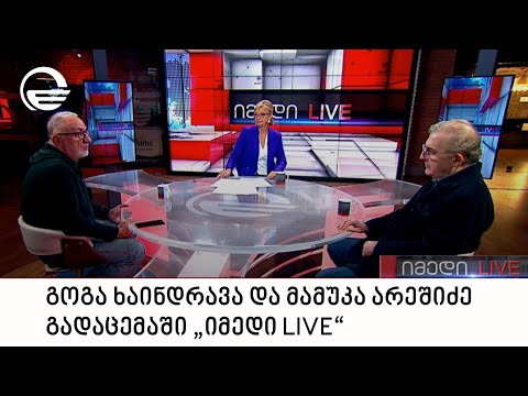 გოგა ხაინდრავა და მამუკა არეშიძე გადაცემაში „იმედი LIVE“