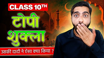 Topi Shukla Class 10 | Class 10 Hindi Topi Shukla | टोपी शुक्ला class 10 | टोपी शुक्ला