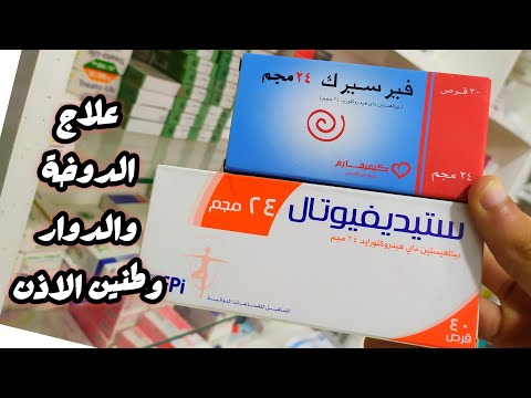 علاج الدوخة والدوار وتنميل الاطراف ستيديفيوتال 24 فيرسيرك 24