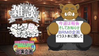 福禄の雑談　5/22　定期の雑談配信です、今夜は関けものお話に戦利品紹介と福禄の出番がありますＢＲＮのお話、そしてその後から行われるイラスト本に関してお話します。