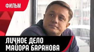 Личное дело майора Баранова (Фильм, Мелодрама) смотри онлайн бесплатно