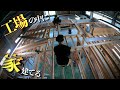 広大な物置というかロフトというか屋根作る【工場の中に家建てる】
