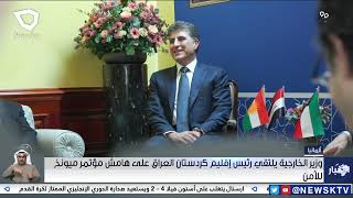 وزير الخارجية يلتقي رئيس إقليم كردستان العراق على هامش مؤتمر ميونخ للأمن