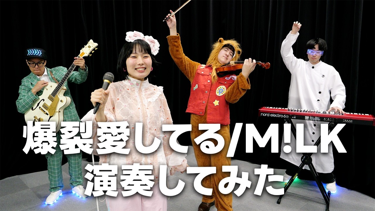 M!LK『爆裂愛してる』バンド演奏してみた